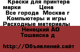 Краски для принтера марки EPSON › Цена ­ 2 000 - Все города, Москва г. Компьютеры и игры » Расходные материалы   . Ненецкий АО,Тошвиска д.